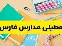 وضعیت مدارس فارس فردا شنبه ۱۲ مهر ۱۴۰۴ | آیا مدارس فارس فردا شنبه ۱۲ مهر تعطیل است؟