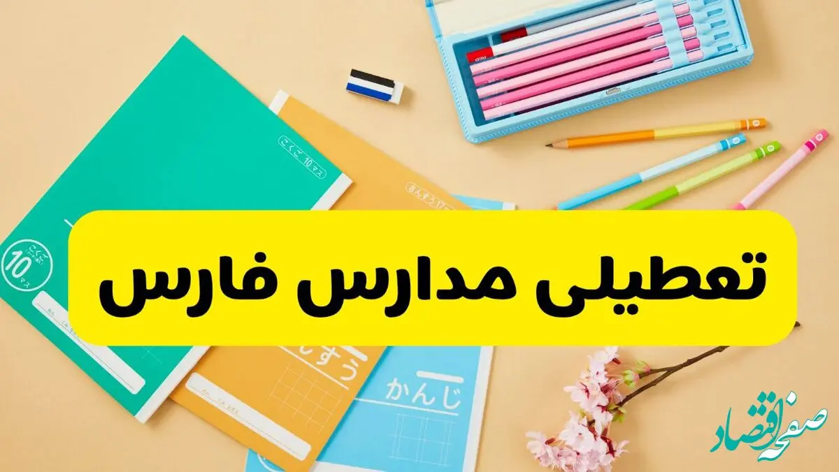 آخرین خبر از تعطیلی مدارس فارس فردا سه شنبه ۵ اسفند ۱۴۰۴ | مدارس استان فارس فردا تعطیل شد؟