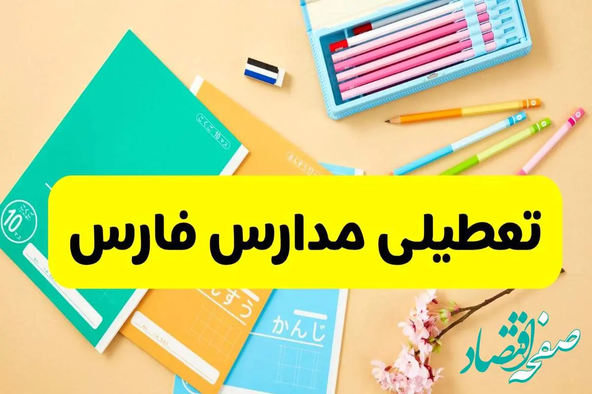 وضعیت مدارس فارس فردا شنبه ۱۲ مهر ۱۴۰۴ | آیا مدارس فارس فردا شنبه ۱۲ مهر تعطیل است؟