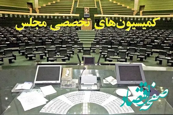 فهرست اولیه اعضای ۹ کمیسیون‌ تخصصی مجلس دوازدهم