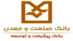 تغییر ساعات کاری کارکنان و خدمات‌رسانی شعب بانک صنعت و معدن از ۲۰ اردیبهشت ۱۴۰۴
