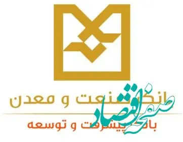 نرخ حق الوکاله بانک صنعت و معدن تعیین شد