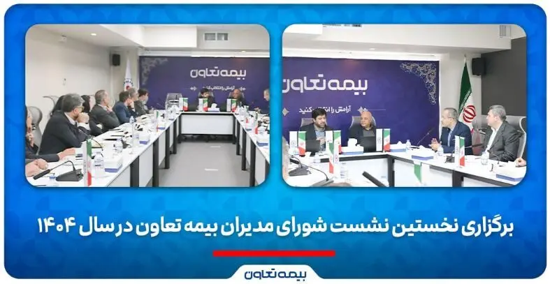 برگزاری نخستین نشست شورای مدیران بیمه تعاون در سال ۱۴۰۴
