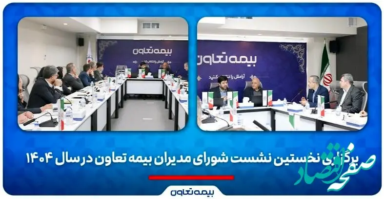برگزاری نخستین نشست شورای مدیران بیمه تعاون در سال ۱۴۰۴