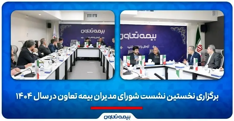 برگزاری نخستین نشست شورای مدیران بیمه تعاون در سال ۱۴۰۴