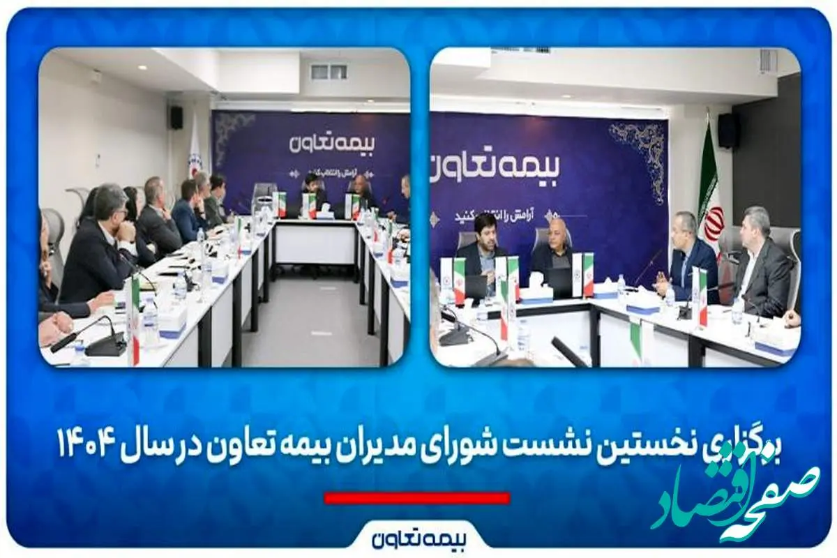 برگزاری نخستین نشست شورای مدیران بیمه تعاون در سال ۱۴۰۴