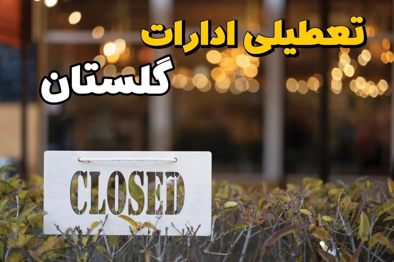  آیا ادارات گلستان فردا ۲۱ بهمن ۱۴۰۳ تعطیل است؟ | تعطیلی ادارات گلستان یکشنبه ۲۱ بهمن ۱۴۰۳