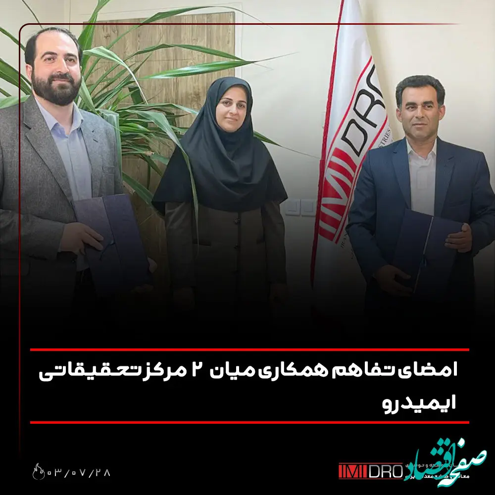 امضای تفاهم ‌نامه همکاری میان 2 مرکز تحقیقاتی ایمیدرو