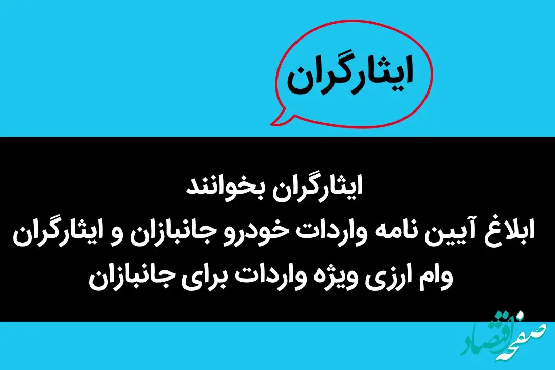 ایثارگران بخوانند | ابلاغ آیین نامه واردات خودرو جانبازان و ایثارگران | وام ارزی ویژه واردات برای جانبازان