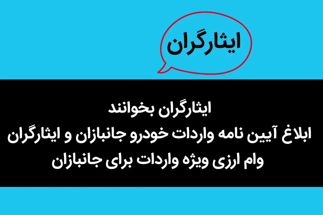 ایثارگران بخوانند | ابلاغ آیین نامه واردات خودرو جانبازان و ایثارگران | وام ارزی ویژه واردات برای جانبازان