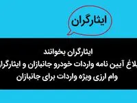 ایثارگران بخوانند | ابلاغ آیین نامه واردات خودرو جانبازان و ایثارگران | وام ارزی ویژه واردات برای جانبازان