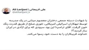 پیغام ویژه لاریجانی به ترامپ | این بود سرودی که برای آزادی در ایران ساز کردید؟!
