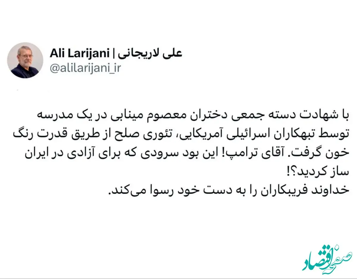 پیغام ویژه لاریجانی به ترامپ | این بود سرودی که برای آزادی در ایران ساز کردید؟!