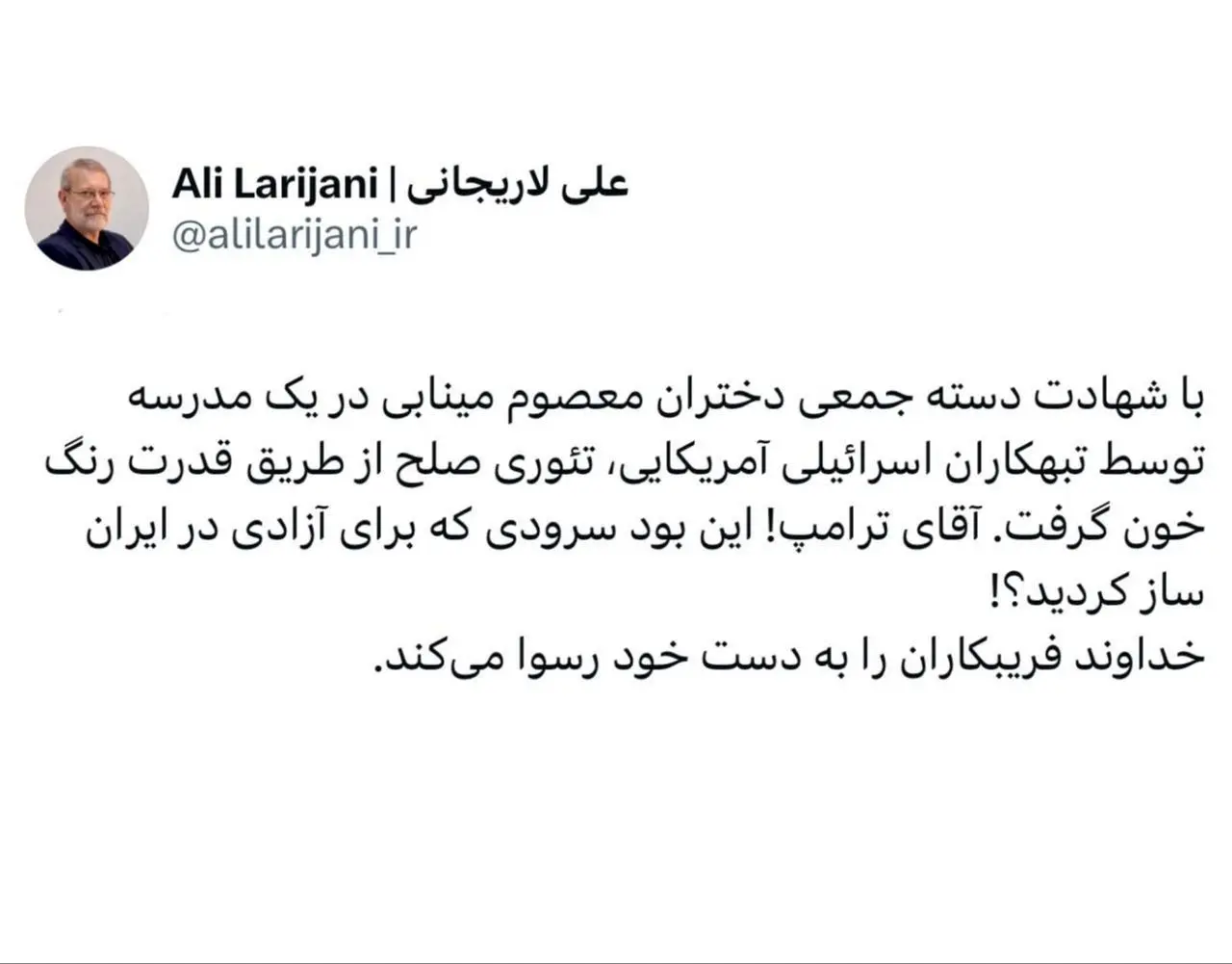 پیغام ویژه لاریجانی به ترامپ | این بود سرودی که برای آزادی در ایران ساز کردید؟!