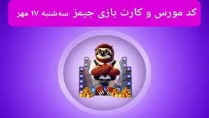 کد مورس جیمز و کارت امروز بازی جیمز سه شنبه ۱۷ مهر ۱۴۰۳