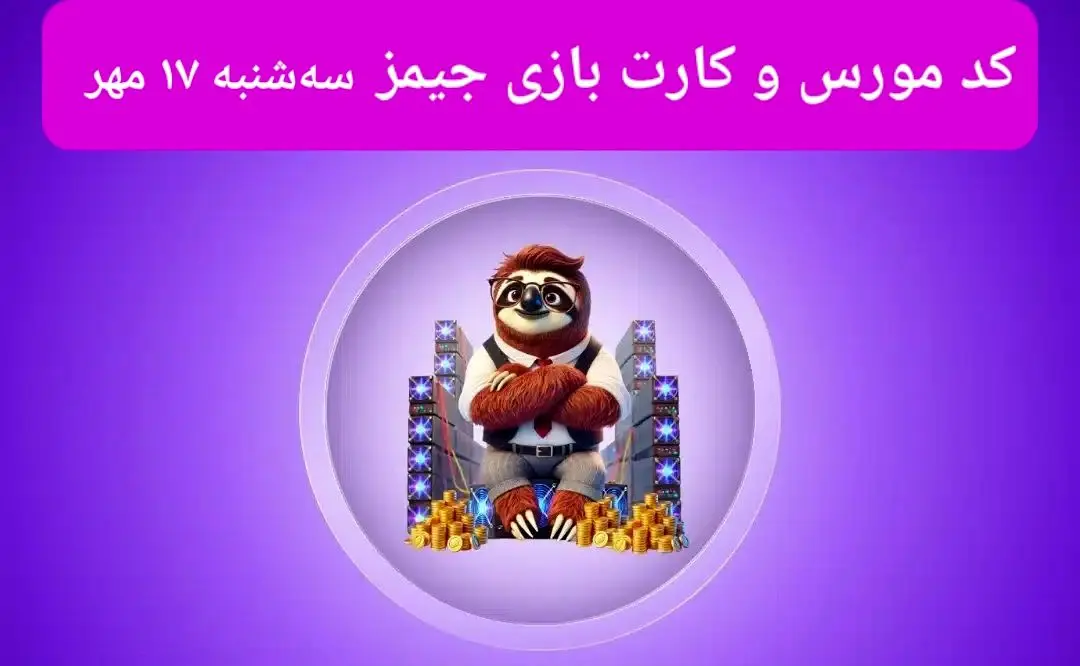 کد مورس جیمز و کارت امروز بازی جیمز سه شنبه ۱۷ مهر ۱۴۰۳