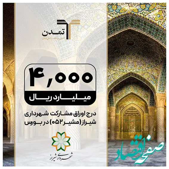 درج اوراق مشارکت شهرداری شیراز با نماد “مشیر۰۵۲” در بورس تهران