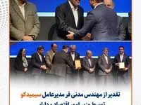 سیمیدکو در مسیر توسعه ابزارهای مالی/ تقدیر از مهندس مدنی‌فر توسط وزیر امور اقتصاد و دارایی