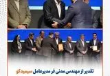 سیمیدکو در مسیر توسعه ابزارهای مالی/ تقدیر از مهندس مدنی‌فر توسط وزیر امور اقتصاد و دارایی