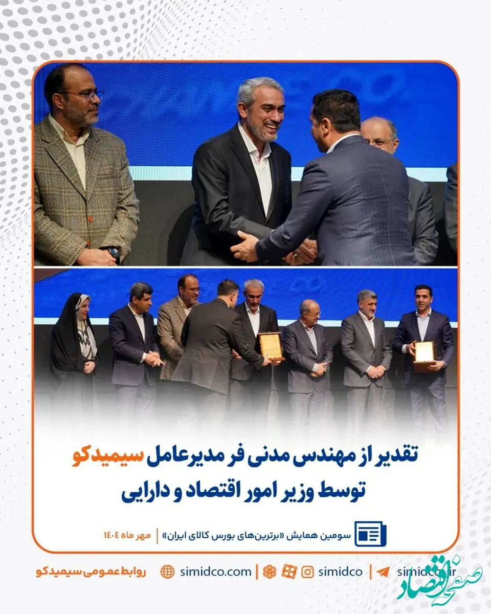 سیمیدکو در مسیر توسعه ابزارهای مالی/ تقدیر از مهندس مدنی‌فر توسط وزیر امور اقتصاد و دارایی