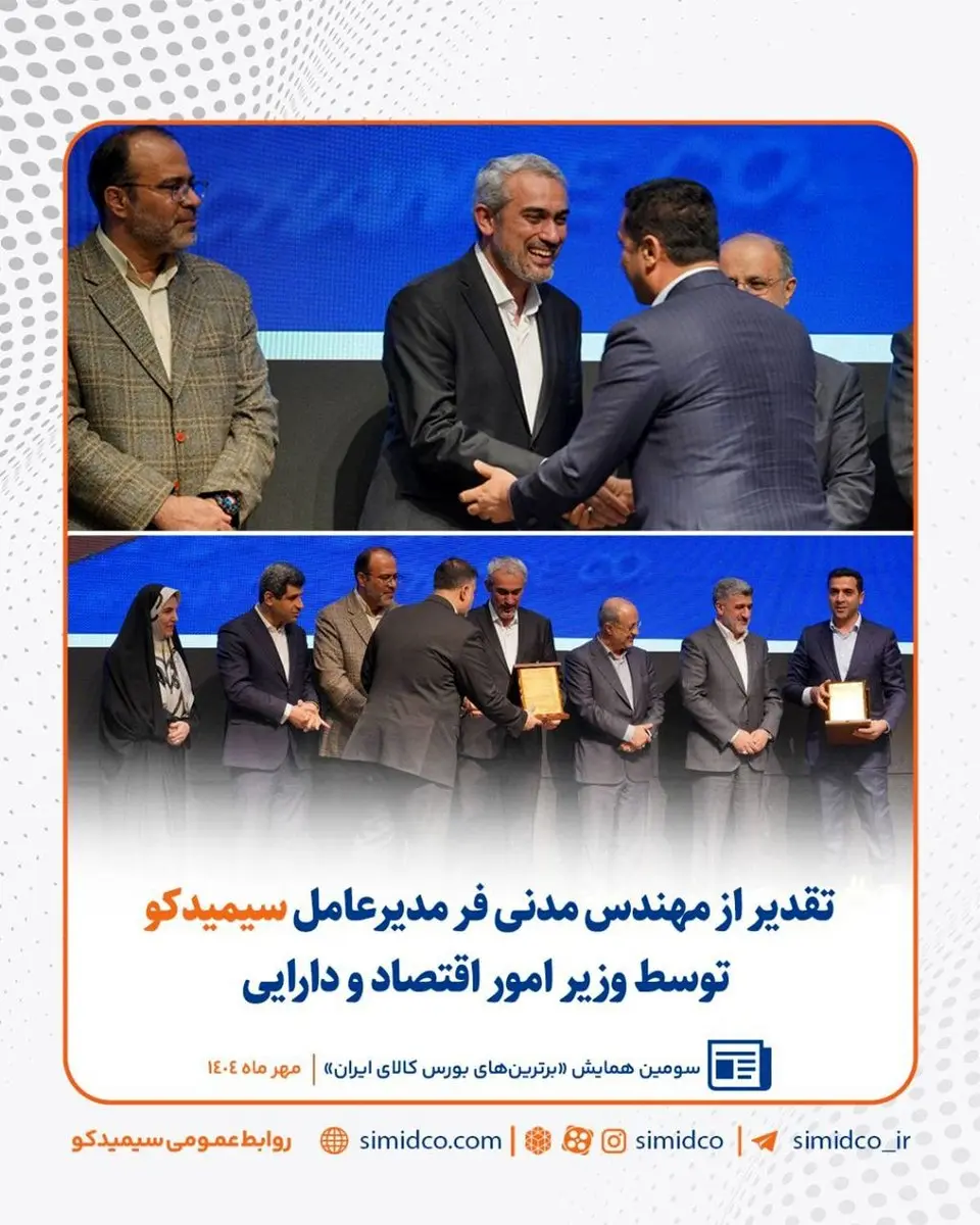 سیمیدکو در مسیر توسعه ابزارهای مالی/ تقدیر از مهندس مدنیفر توسط وزیر امور اقتصاد و دارایی