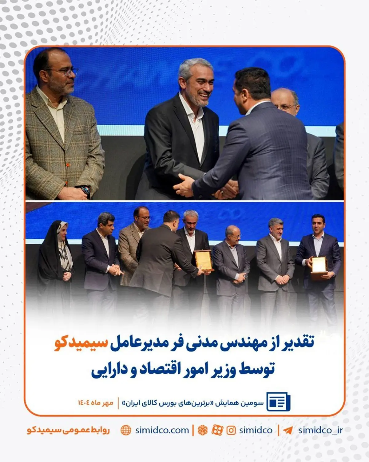 سیمیدکو در مسیر توسعه ابزارهای مالی/ تقدیر از مهندس مدنی‌فر توسط وزیر امور اقتصاد و دارایی