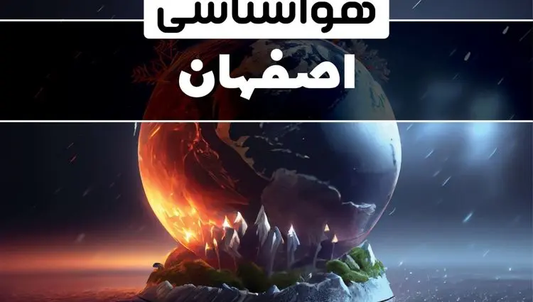 پیش بینی وضعیت آب و هوا اصفهان فردا سه شنبه ۲۴ تیر ۱۴۰۴ + هواشناسی اصفهان فردا