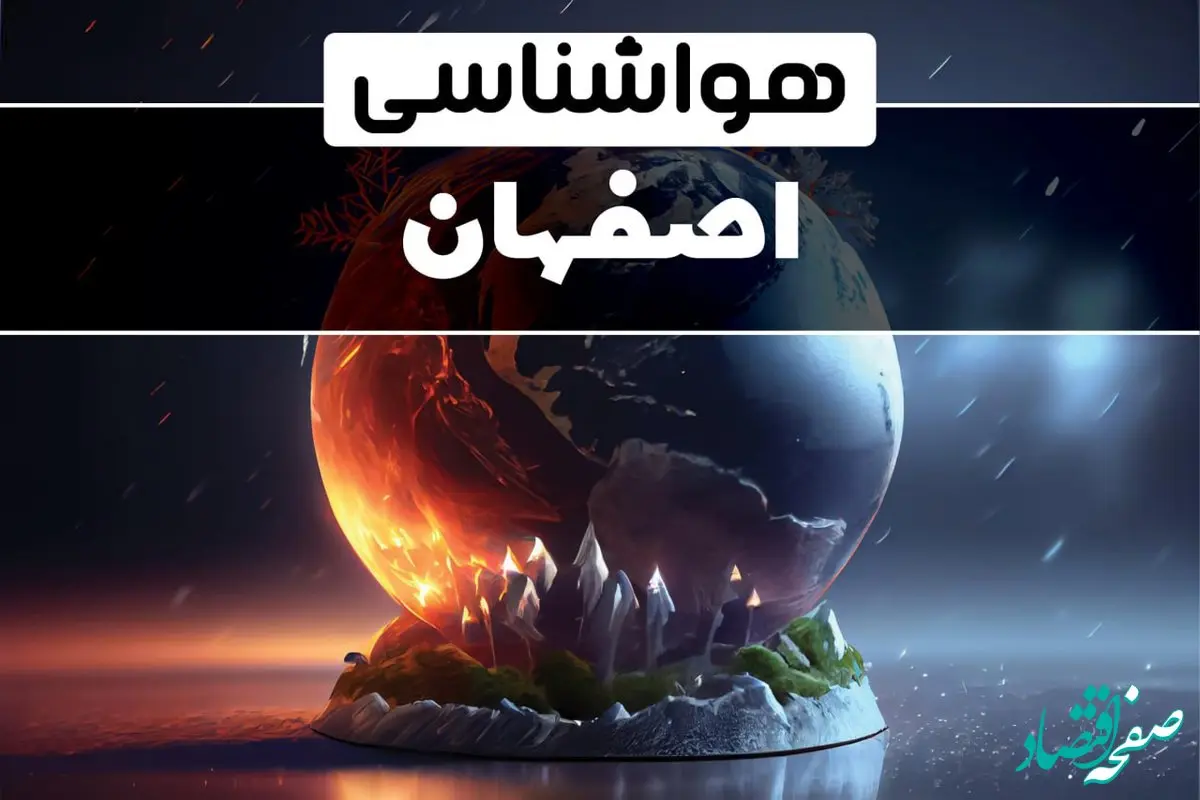 پیش بینی وضعیت آب و هوا اصفهان فردا سه شنبه ۲۴ تیر ۱۴۰۴ + هواشناسی اصفهان فردا
