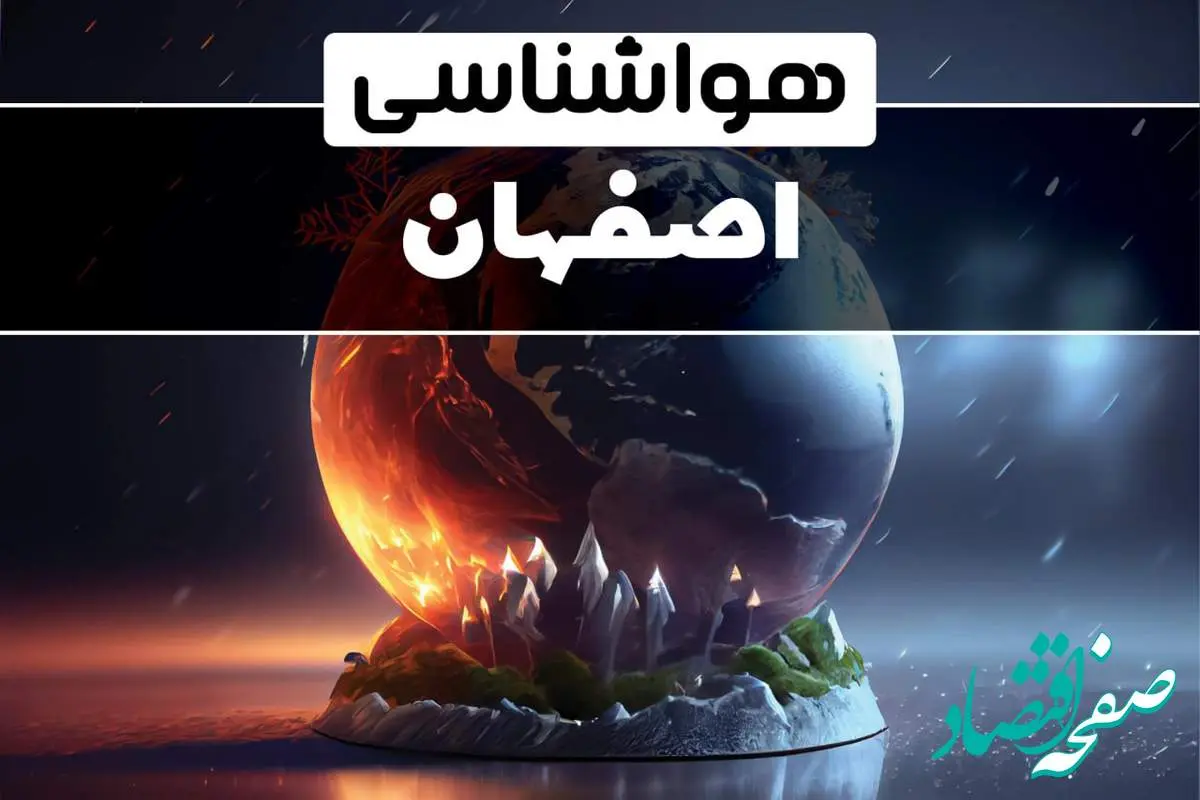 آخرین پیش بینی آب و هوا و هواشناسی اصفهان طی ۲۴ ساعت آینده | وضعیت آب و هوا اصفهان فردا ۲۹ دی ماه ۱۴۰۳ 