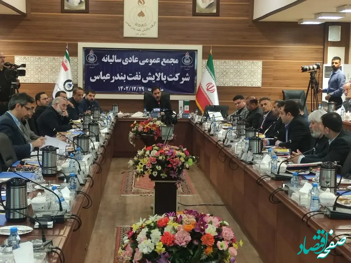 آغاز مجمع عمومی عادی سالیانه شرکت پالایش نفت بندرعباس