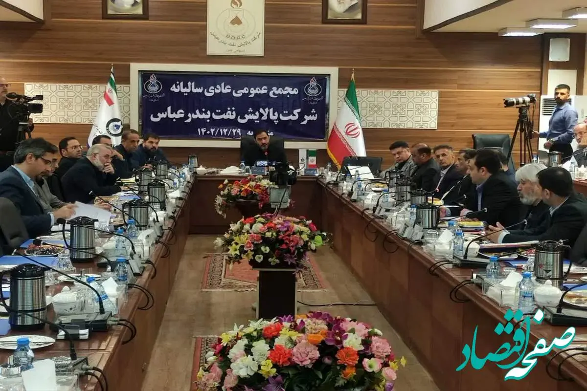 آغاز مجمع عمومی عادی سالیانه شرکت پالایش نفت بندرعباس