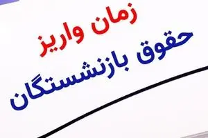 انتشار جدول  واریز حقوق بازنشستگان در خرداد ۱۴۰۴ | وضعیت واریز حقوق خرداد بازنشستگان تامین اجتماعی + شیوه جدید محاسبه افزایش فوق‌ العاده ویژه بازنشستگان