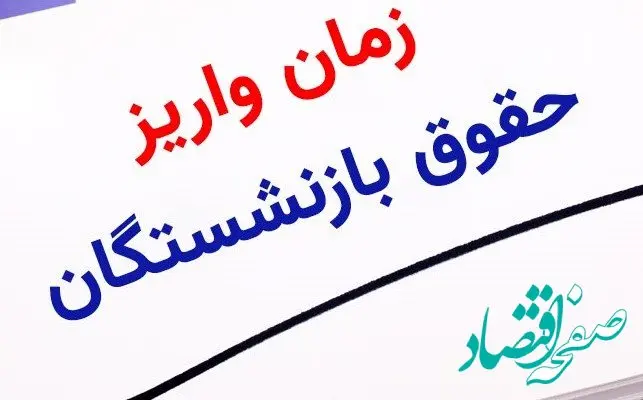 انتشار جدول  واریز حقوق بازنشستگان در خرداد ۱۴۰۴ | وضعیت واریز حقوق خرداد بازنشستگان تامین اجتماعی + شیوه جدید محاسبه افزایش فوق‌ العاده ویژه بازنشستگان