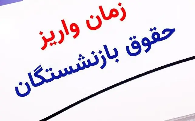 انتشار جدول  واریز حقوق بازنشستگان در خرداد ۱۴۰۴ | وضعیت واریز حقوق خرداد بازنشستگان تامین اجتماعی + شیوه جدید محاسبه افزایش فوق‌ العاده ویژه بازنشستگان