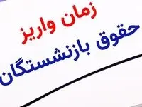 انتشار جدول  واریز حقوق بازنشستگان در خرداد ۱۴۰۴ | وضعیت واریز حقوق خرداد بازنشستگان تامین اجتماعی + شیوه جدید محاسبه افزایش فوق‌ العاده ویژه بازنشستگان