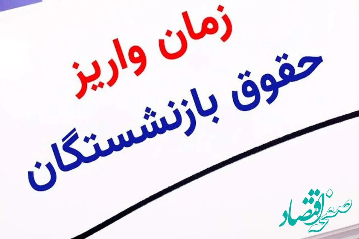 انتشار جدول واریز حقوق بازنشستگان در خرداد ۱۴۰۴ | وضعیت واریز حقوق خرداد بازنشستگان تامین اجتماعی + شیوه جدید محاسبه افزایش فوق العاده ویژه بازنشستگان