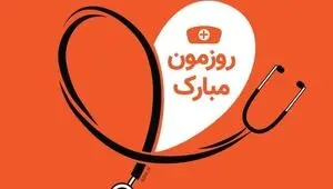 تبریک روز پرستار رسمی، خودمانی و کوتاه به همکار از طرف کادر درمان