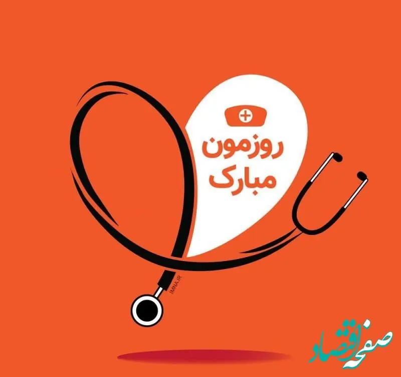 تبریک روز پرستار رسمی، خودمانی و کوتاه به همکار از طرف کادر درمان