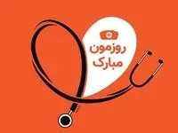 تبریک روز پرستار رسمی، خودمانی و کوتاه به همکار از طرف کادر درمان
