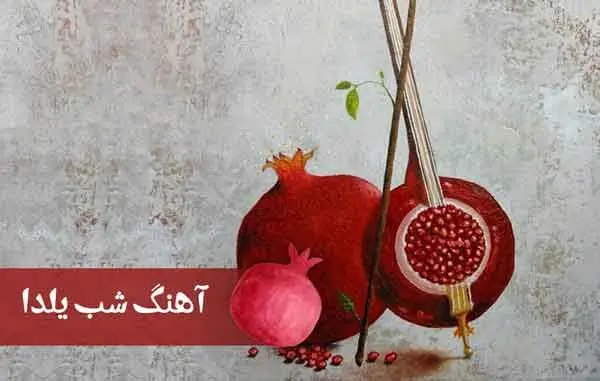 متن آهنگ شب یلدا 1403 برای خواندن و استوری کردن