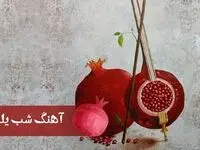 متن آهنگ شب یلدا 1403 برای خواندن و استوری کردن