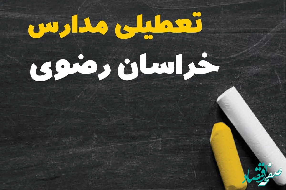 خبر فوری تعطیلی مدارس خراسان رضوی فردا چهارشنبه ۱۰ بهمن ۱۴۰۳ | آیا مدارس مشهد فردا چهارشنبه ۱۰ بهمن ۱۴۰۳ تعطیل است؟