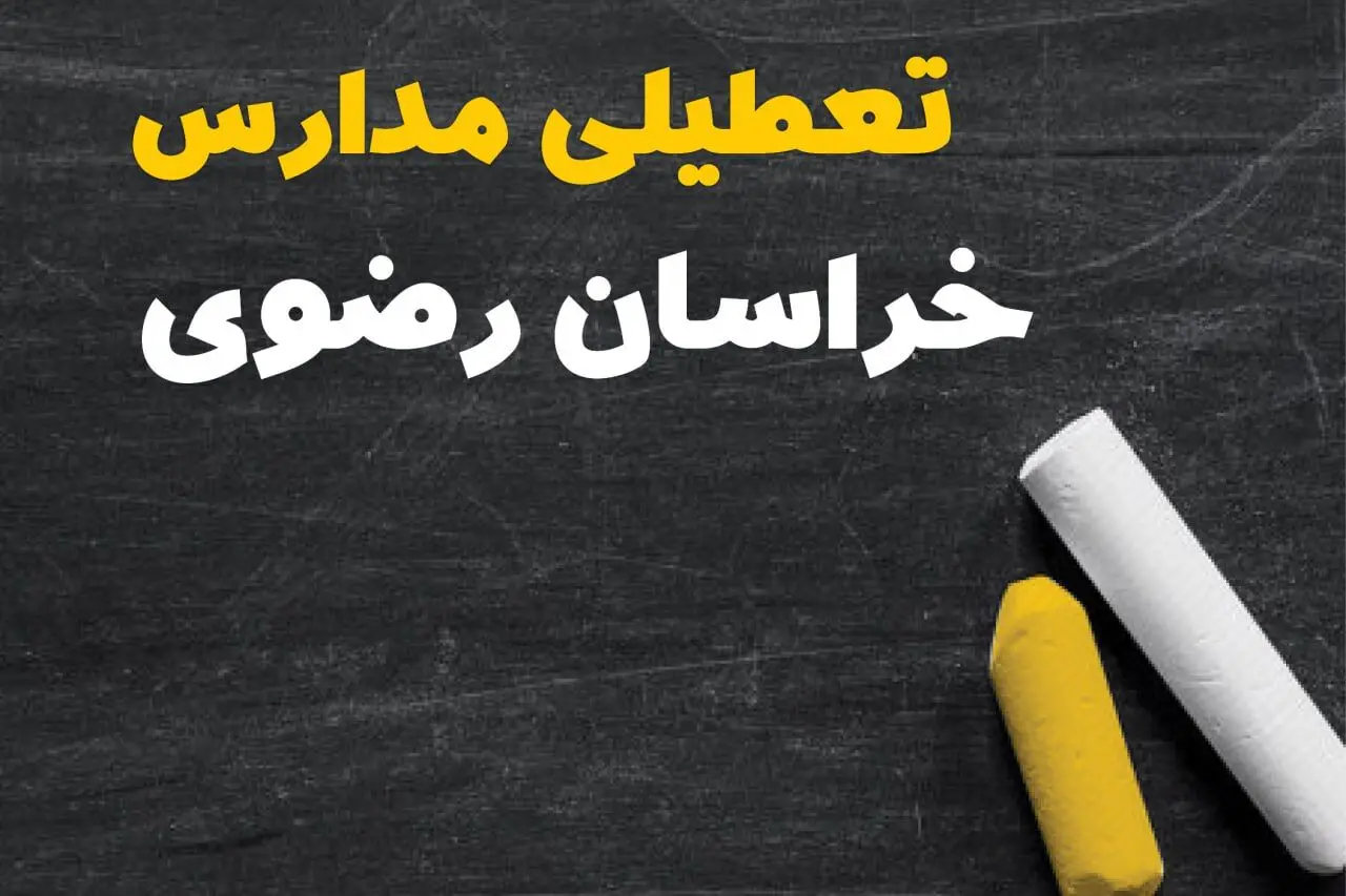 خبر فوری تعطیلی مدارس خراسان رضوی فردا یکشنبه ۳۰ دی ۱۴۰۳
