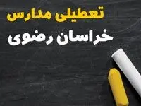 خبر فوری تعطیلی مدارس خراسان رضوی فردا چهارشنبه ۱۰ بهمن ۱۴۰۳ | آیا مدارس مشهد فردا چهارشنبه ۱۰ بهمن ۱۴۰۳ تعطیل است؟