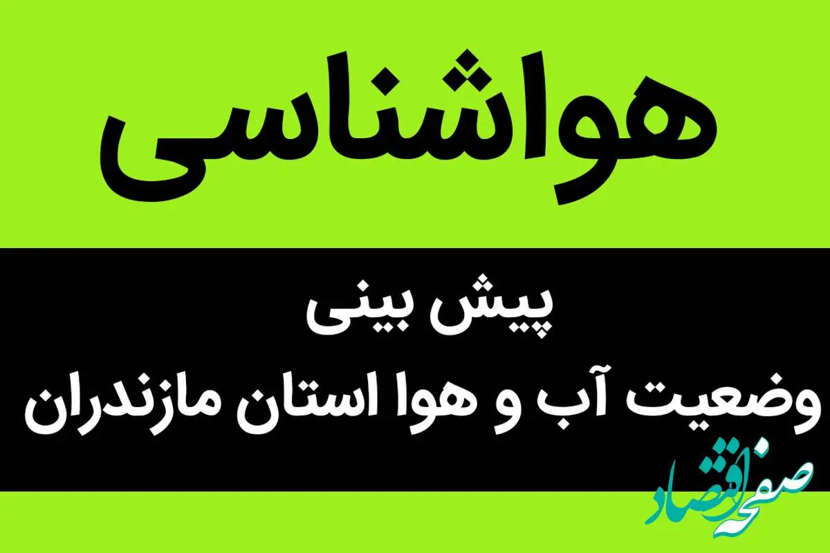 وضعیت آب و هوا استان مازندران فردا دوشنبه ۲۷ شهریور ماه ۱۴٠۲ | هشدار جدی است | مازندرانی ها بخوانید