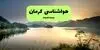 پیش بینی وضعیت آب و هوا کرمان فردا جمعه ۱۳ شهریور 