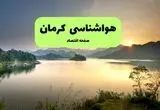 پیش بینی وضعیت آب و هوا کرمان فردا پنجشنبه ۱۵ مرداد 