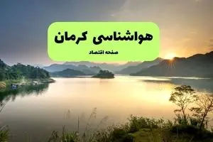 پیش بینی وضعیت آب و هوا کرمان فردا چهارشنبه ۲۶ آذر ۱۴۰۴ + هواشناسی کرمان فردا 