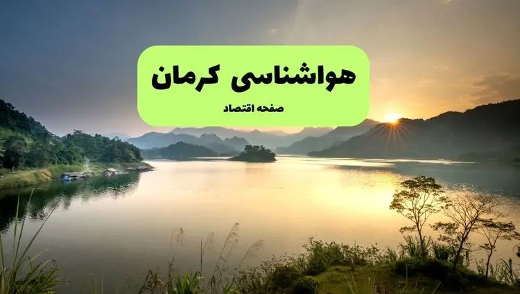 پیش بینی وضعیت آب و هوا کرمان فردا چهارشنبه ۲۶ آذر ۱۴۰۴ + هواشناسی کرمان فردا 