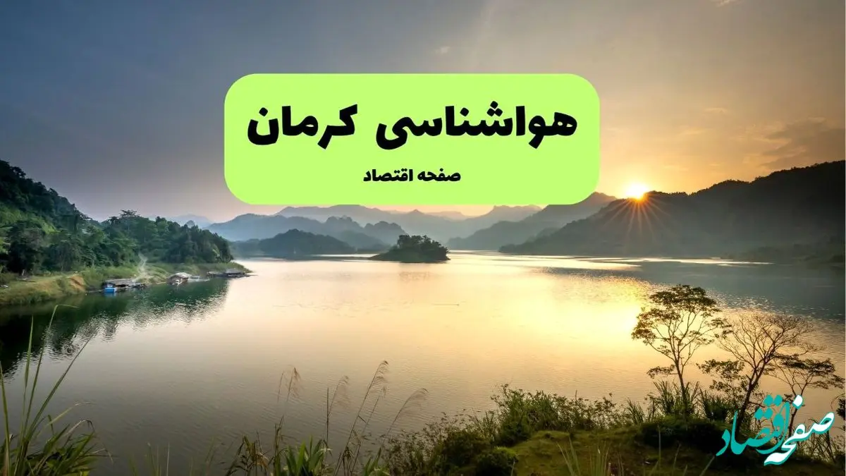 پیش بینی وضعیت آب و هوا کرمان فردا چهارشنبه ۲۶ آذر ۱۴۰۴ + هواشناسی کرمان فردا 